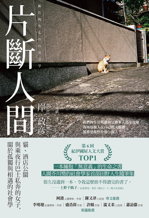片斷人間：貓、酒店公關與乘夜行巴士私奔的女子，關於孤獨與相遇的社會學【電子書】