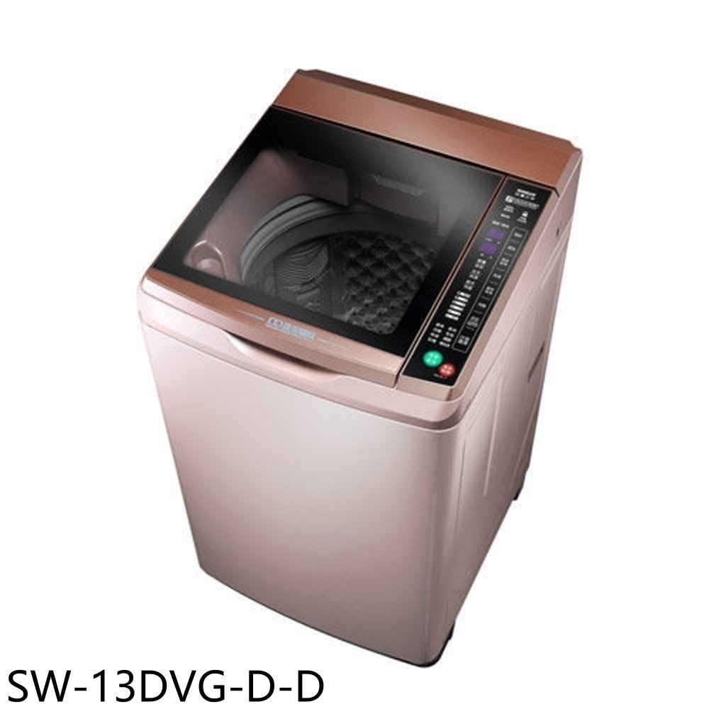 全館領券再折★SANLUX臺灣三洋【SW-13DVG-D-D】13公斤變頻+六芒星福利品洗衣機