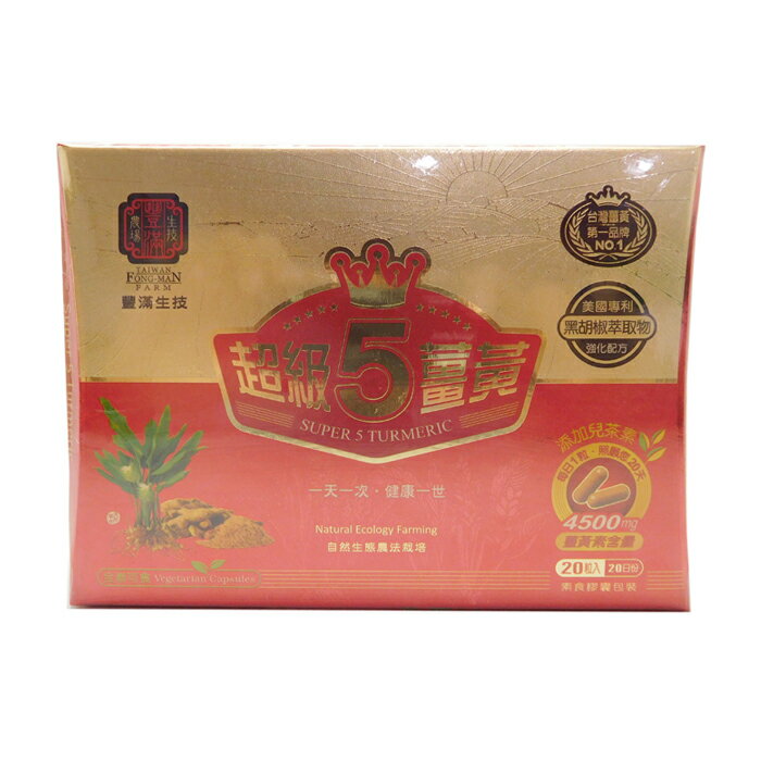 豐滿生技-台灣超級5薑黃(膠囊) 550毫克*20粒/盒