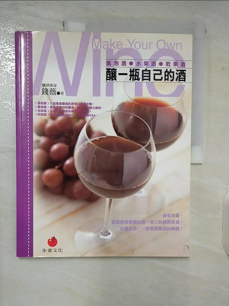 【書寶二手書T9／餐飲 EPF】釀一瓶自己的酒--氣泡酒、水果酒、乾果酒 錢薇