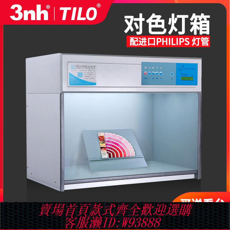 {臺灣公司貨 可打統編}TILO/天友利對色燈箱D65國際標準光源五金油漆紡織面料印刷比色箱