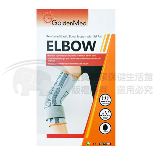 護肘 GoldenMed 矽膠加強型護肘 GO-2002