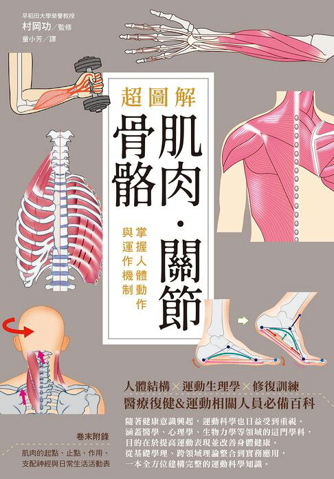 超圖解肌肉．關節．骨骼：掌握人體動作與運作機制【電子書】