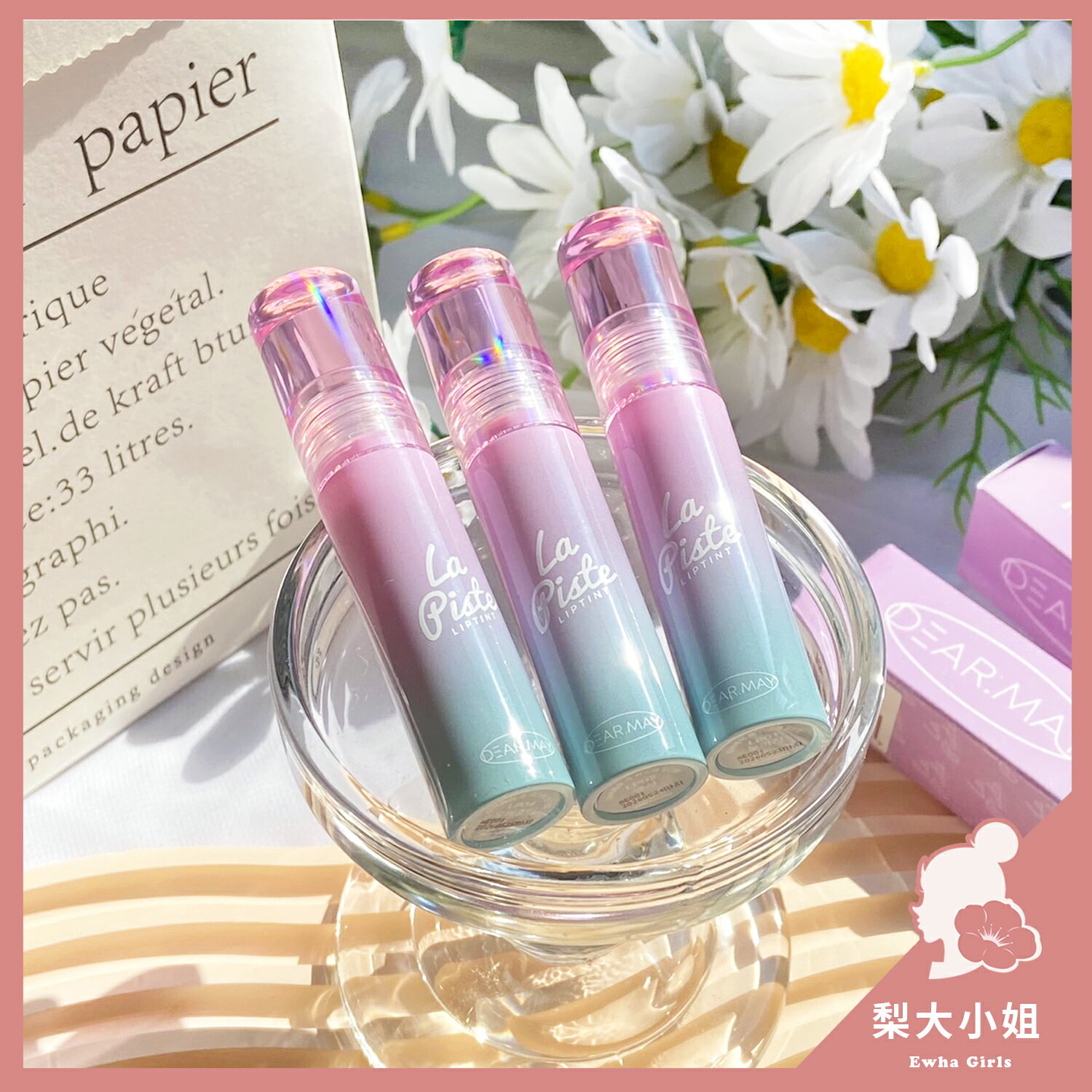 【梨大小姐】韓國 DEARMAY 水光唇釉 獨角獸唇釉 光澤唇釉 唇釉 La Piste Lip Tint 4.1g