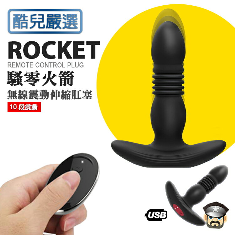 酷兒嚴選 COOLGUY COLLECT 騷零火箭 無線震動伸縮肛塞 ROCKET REMOTE CONTROL VIBRATING & THRUSTING PLUG 薄底設計野外遙控調教