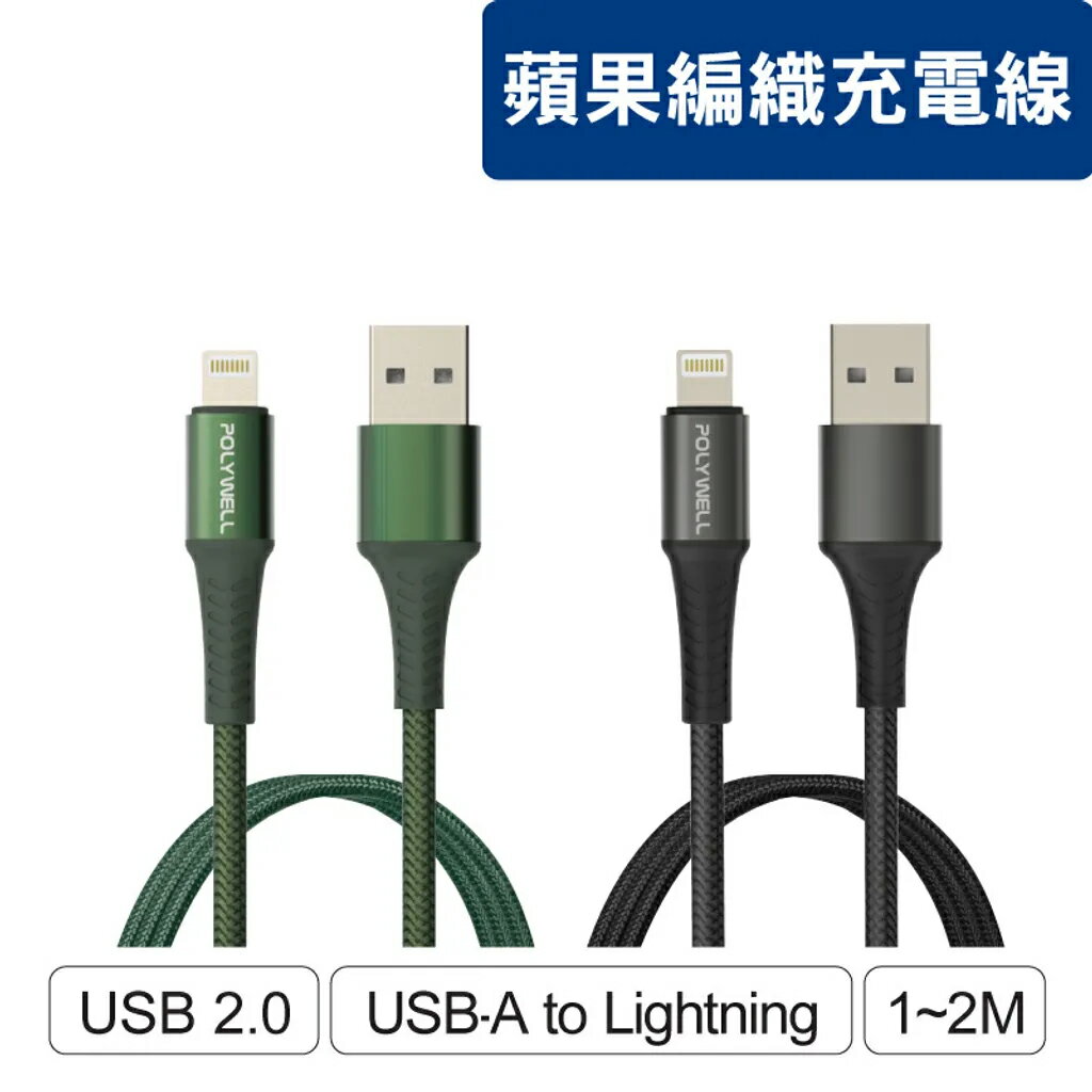 POLYWELL 寶利威爾 USB-A To Lightning 公對公 編織充電線 1米 ~ 2米 適用iPhone