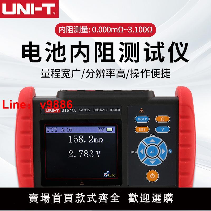 【台灣公司 超低價】優利德UT677A電池內阻測試儀高精度電壓溫度蓄電池鋰電池內阻檢測