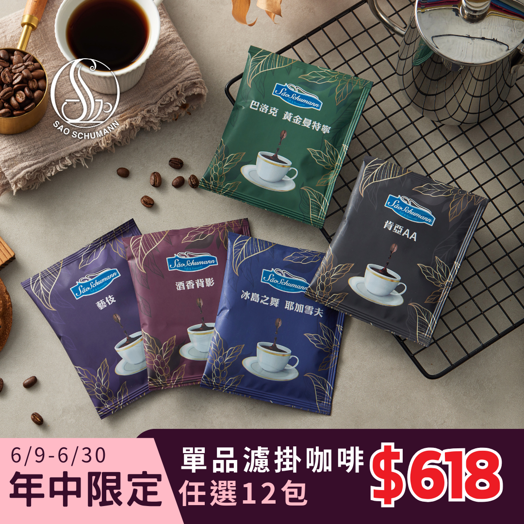 [618活動]綜合單品濾掛咖啡12包(11g/包) 【詩舒曼精品咖啡】藝伎 耶加雪夫 肯亞AA 黃金曼特寧 酒香背影