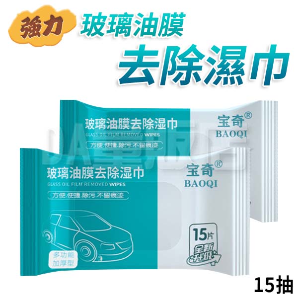 玻璃濕巾 汽車去油濕巾 15抽 汽車玻璃 去油膜 去髒污 擋風玻璃 汽車清潔