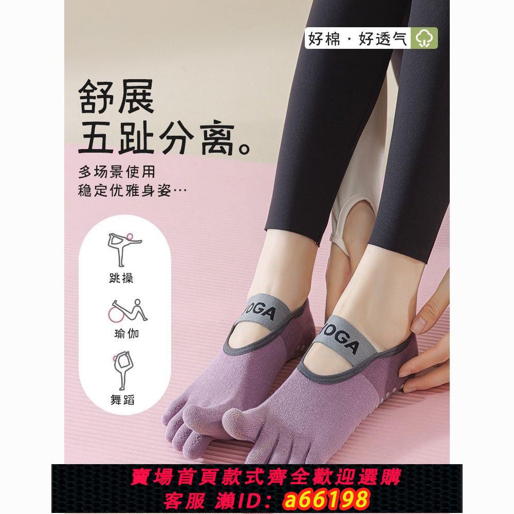 【臺灣公司 可開發票】拼色五指瑜伽襪專業普拉提室內健身運動矽膠防滑減震靜音分趾襪女