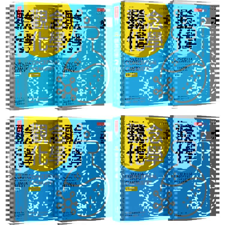 觀念化學（全新升級版，4冊合售）