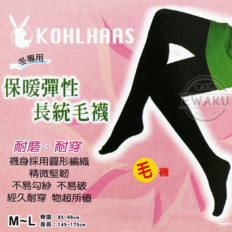 【衣襪酷】K OHLHAAS 毛纖維 柔厚型 保暖彈性長統毛襪 大腿毛襪 台灣製