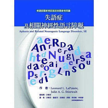 失語症及相關神經性語言障礙(Aphasia and Related Neurogenic Language Disorders, 5E)  LaPointe、. Stierwalt 2020 華騰文化股份有限公司