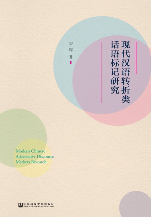 【電子書】現代漢語轉折類話語標記研究