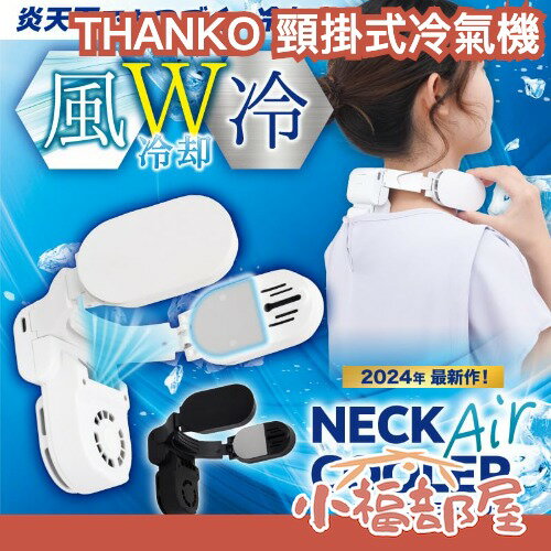 🔥最新款🔥日本 THANKO Neck cooler 頸掛式冷氣機 EVO SLIM AIR 風扇 降溫器 降溫機 附電池【小福部屋】 0