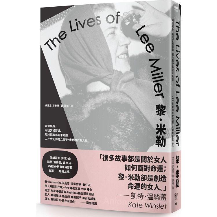 黎．米勒：時尚模特、超現實攝影師、戰地記者到冠軍名廚，二十世紀傳奇女性黎．米勒的多重人生