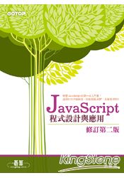 JavaScript程式設計與應用(修訂第二版)
