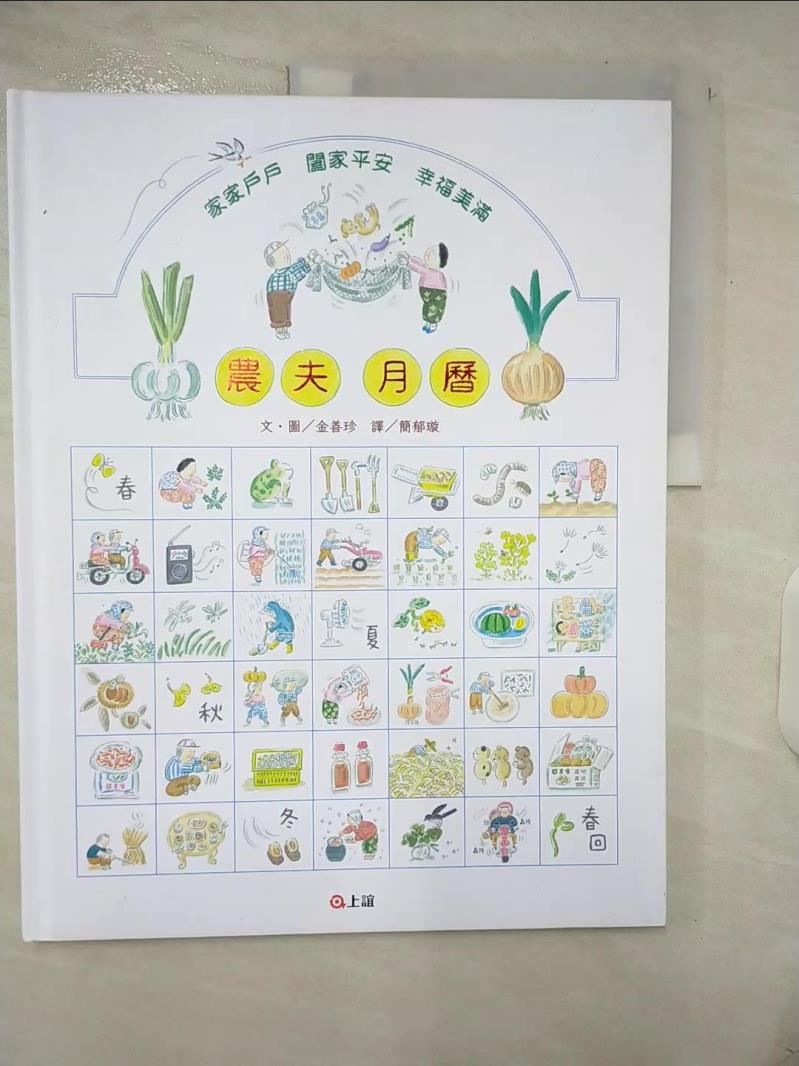 【書寶二手書T1／少年童書 FKL】農夫月曆 金善珍文.圖; 簡鬱璇譯