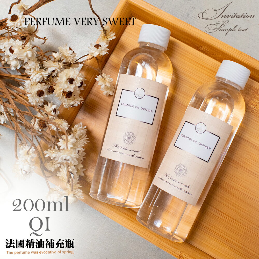 法國擴香精油補充瓶 200ml【QIDINA】