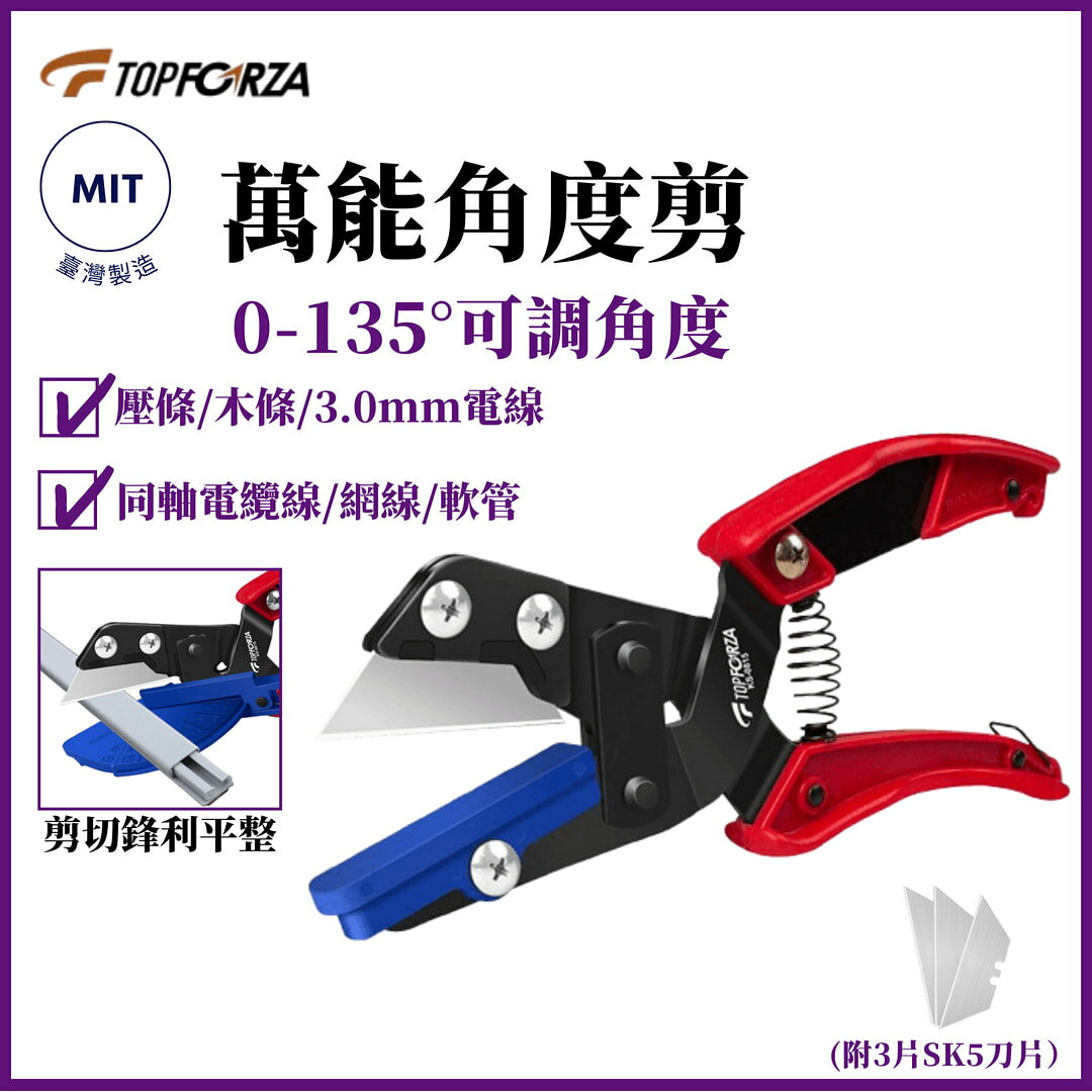 TOPFORZA 拓伏銳 2 IN 1多功能角度剪 KS-0815