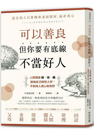 可以善良，但你要有底線不當好人：人際關係斷.捨.離，勉強自己和別人好，不如找人真心對你好