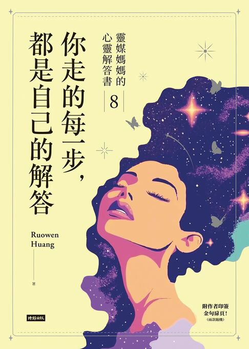 你走的每一步，都是自己的解答：靈媒媽媽的心靈解答書8【電子書】