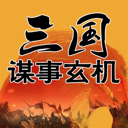 【有聲書】三国谋事玄机 0