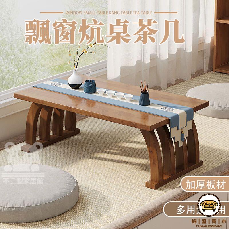 可開發票 工廠現貨 【新中式矮桌 宅配免運】炕桌 矮書桌 榻榻米茶桌 小型坐地桌 飄窗小桌子 和室桌 小茶幾矮桌 陽臺楠竹矮桌子 特惠/全館折扣 售後保障 j547