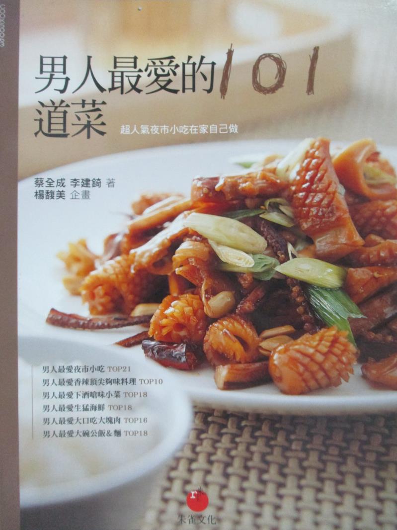 【書寶二手書T1／餐飲_ZBA】男人最愛的101道菜-超人氣小吃、重口味、海鮮、肉料理和麵飯_蔡全成、李建錡