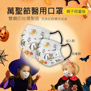 【醫用口罩 台灣製造】 萬聖節 醫療口罩 30入 （MD雙鋼印） 成人 兒童口罩 Halloween 裝扮 親子口罩 可愛圖案口罩