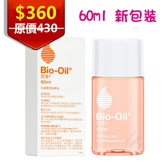 [原廠公司貨]Bio oil 百洛專業護膚油60ml 肌膚護理專家 孕婦細紋 肌膚瑕疵 膚色不均一次搞定 百洛油