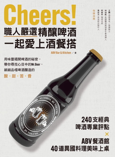 【電子書】Cheers！職人嚴選精釀啤酒，一起愛上酒餐搭 0