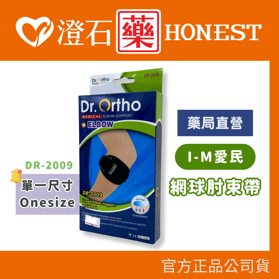 現貨 官方正品 DR.ORTHO 愛民 網球肘束帶 DR-2009 澄石藥局✚實體店面