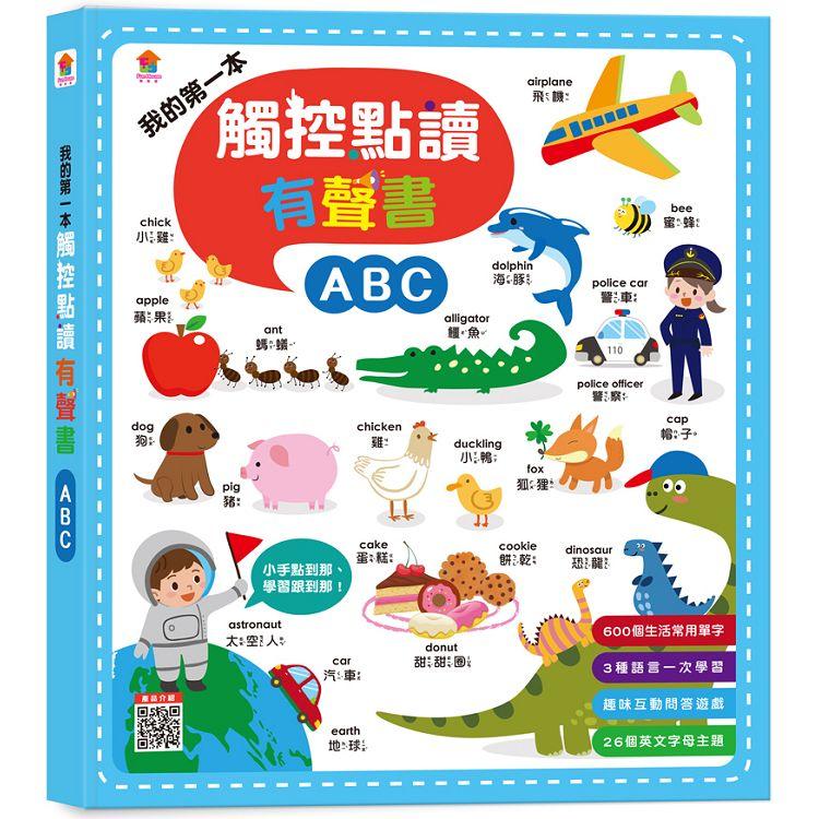 我的第一本觸控點讀有聲書：ABC