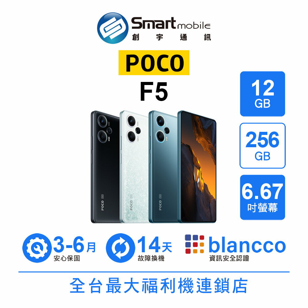 小米 POCO F5 12G/256G 6.67吋 (5G) 二手機 中古機 福利品 創宇通訊