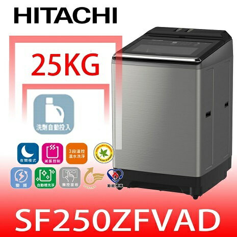 結帳97折★日立家電【SF250ZFVADSS】25公斤溫控變頻洗劑自動投入(與SF250ZFVAD同款)洗衣機回函贈