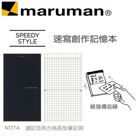 日本 maruman N177A 速記 活用方格長型 筆記冊 速記本 /本