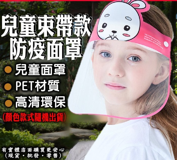 興雲網購【兒童束帶款防疫面罩(10入)75010A-296】防疫隔離面罩 透明面罩防止飛沫 防灰塵防霧【現貨·批發】