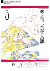 夢之雫、黃金鳥籠05 | 拾書所