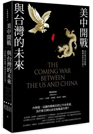 美中開戰與台灣的未來：為什麼美中開戰，戰場必然在台灣？ | 拾書所