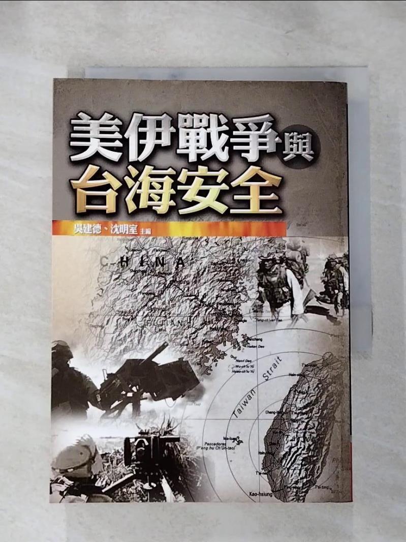 【書寶二手書T4／歷史 IKE】美伊戰爭與臺海安全 吳建德.沈明室等