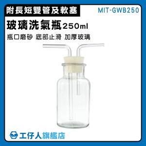 【工仔人】氣體洗瓶 抽氣瓶 洗滌瓶 萬能瓶 洗瓶 MIT-GWB250 化學實驗器材 多功能瓶