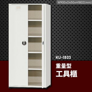 耐用穩固！大富 重量型工具櫃 KU-1803 (台灣品牌/耐重/收納/儲物櫃/工具盒/分類盒/置物櫃/收納櫃)