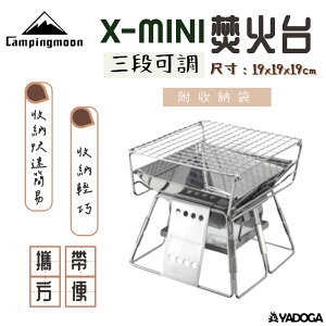 【野道家】Campingmoon 柯曼 20*20cm 全不鏽鋼 X-MINI焚火台