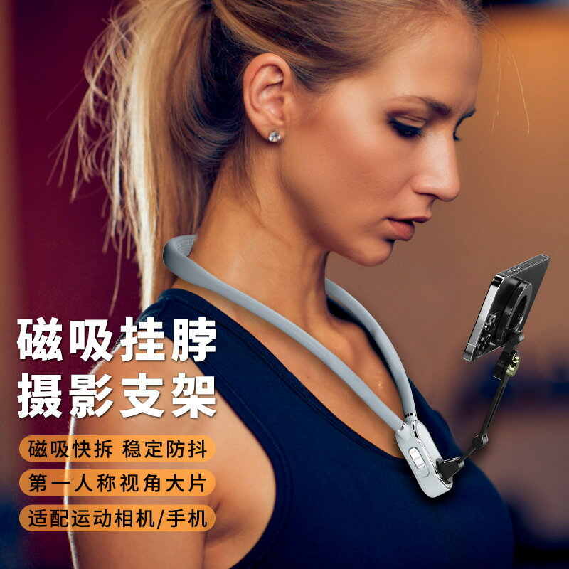 【第一人稱視角】掛脖支架 手機支架 直播支架 自拍支架 磁吸支架 快拆設計 POV拍攝 Vlog神器 解放雙手 輕巧便攜 適用各款手機