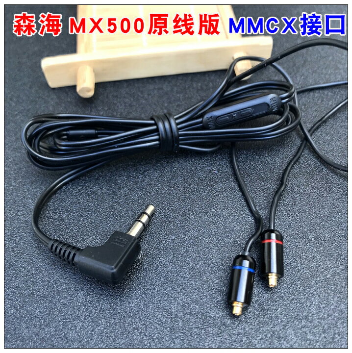 深海MX500原線款MMCX接口帶音量調節功能 線材無氧銅MMCX接口