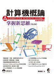 最新計算機概論：掌握新思維[第五版]