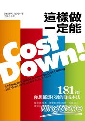 Cost Down 這樣做就對了：181招想都想不到的降成本法(改版) | 拾書所