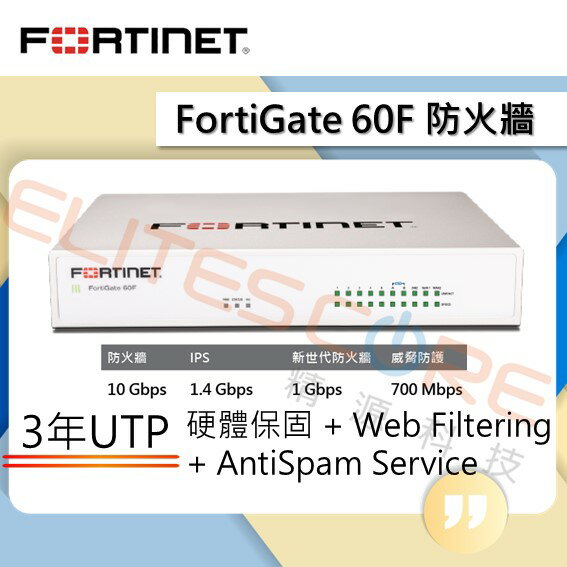 Fortinet/FortiGate FG-60F BDL UTP/UTM 防火牆 - 主機+3年保固+3年更新 (現貨)