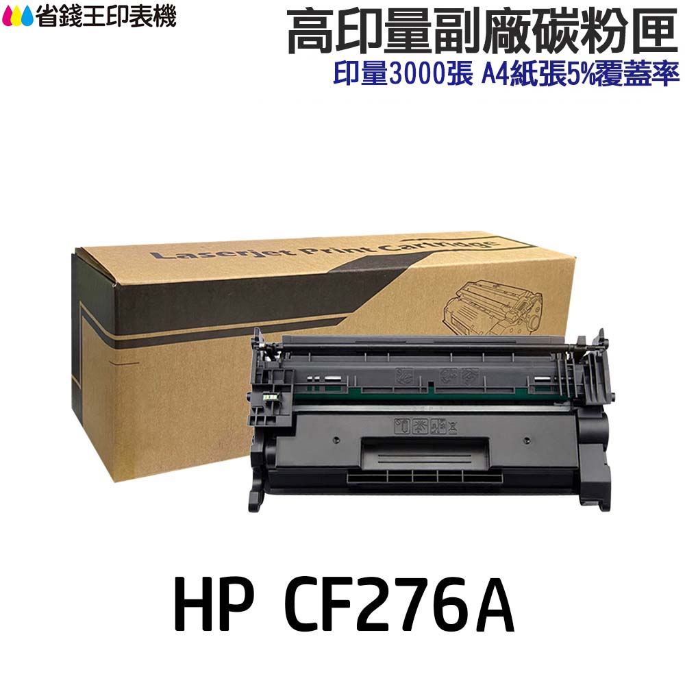 HP CF276A CF276X 76A 76X 高印量副廠碳粉匣《M404dn M404dw M428dw》